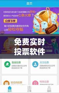 免费实时投票软件下载攻略:轻松举办在线投票活动