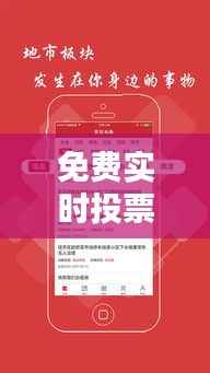 免费实时投票软件下载攻略：轻松举办在线投票活动