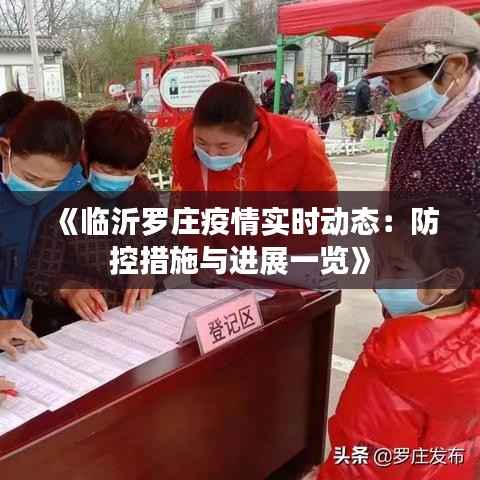 《临沂罗庄疫情实时动态：防控措施与进展一览》