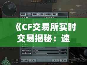 《CF交易所实时交易揭秘：速度与效率的双重保障》