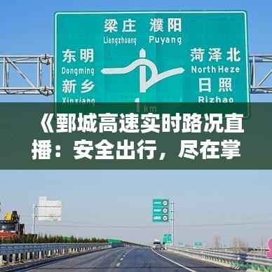 《鄄城高速实时路况直播:安全出行,尽在掌握》