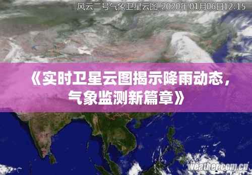 《实时卫星云图揭示降雨动态,气象监测新篇章》