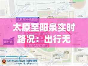 太原至阳泉实时路况：出行无忧，导航您的旅程