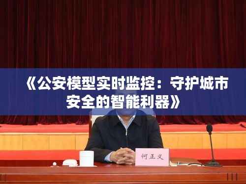 《公安模型实时监控:守护城市安全的智能利器》