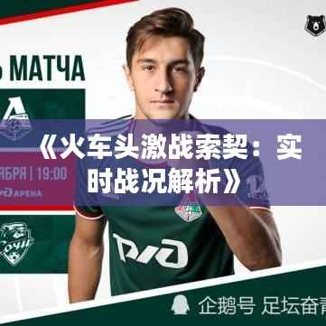 《火车头激战索契:实时战况解析》