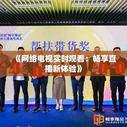 《网络电视实时观看:畅享直播新体验》