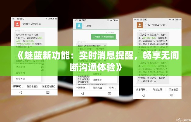 《魅蓝新功能：实时消息提醒，畅享无间断沟通体验》