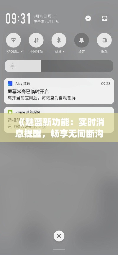 《魅蓝新功能:实时消息提醒,畅享无间断沟通体验》
