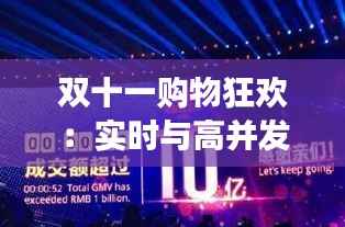 双十一购物狂欢：实时与高并发并存的现象解析