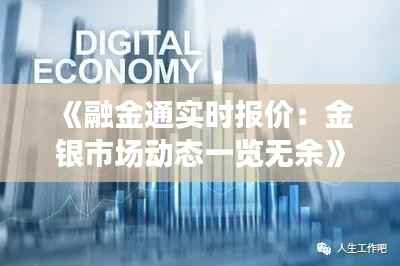 《融金通实时报价：金银市场动态一览无余》