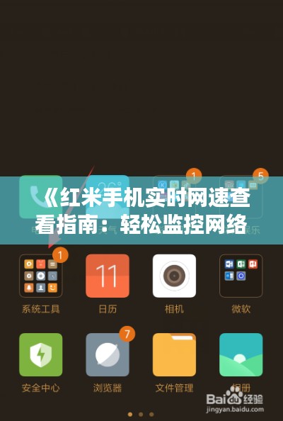 《红米手机实时网速查看指南：轻松监控网络状态》