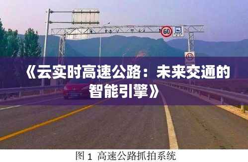 《云实时高速公路：未来交通的智能引擎》