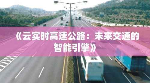 《云实时高速公路:未来交通的智能引擎》