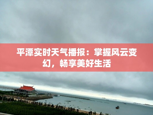 平潭实时天气播报:掌握风云变幻,畅享美好生活