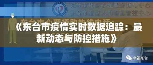 《东台市疫情实时数据追踪:最新动态与防控措施》
