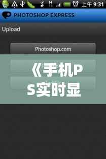 《手机PS实时显示:便捷高效的新时代摄影利器》