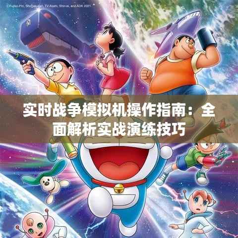 实时战争模拟机操作指南:全面解析实战演练技巧