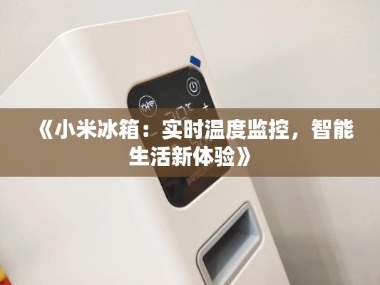 《小米冰箱:实时温度监控,智能生活新体验》
