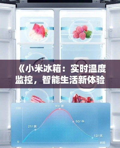 《小米冰箱:实时温度监控,智能生活新体验》