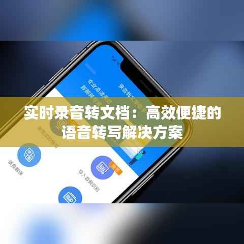实时录音转文档:高效便捷的语音转写解决方案
