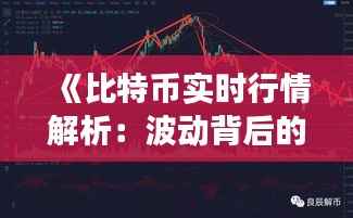 《比特币实时行情解析:波动背后的市场动态》