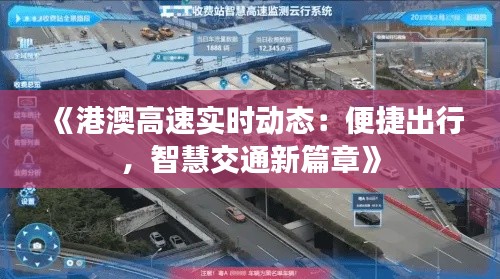 《港澳高速实时动态：便捷出行，智慧交通新篇章》