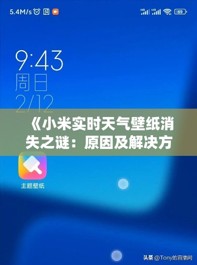 《小米实时天气壁纸消失之谜：原因及解决方案揭秘》