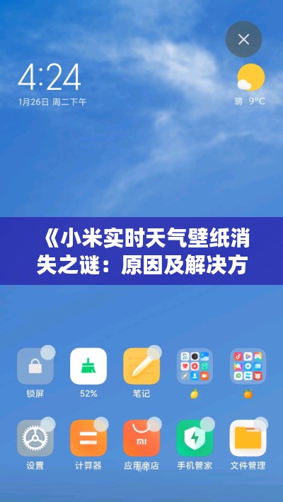 《小米实时天气壁纸消失之谜:原因及解决方案揭秘》