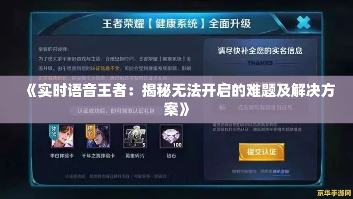 《实时语音王者：揭秘无法开启的难题及解决方案》