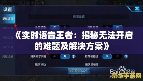 《实时语音王者:揭秘无法开启的难题及解决方案》