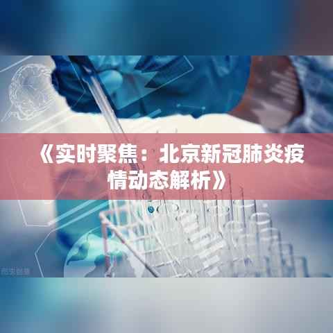《实时聚焦：北京新冠肺炎疫情动态解析》