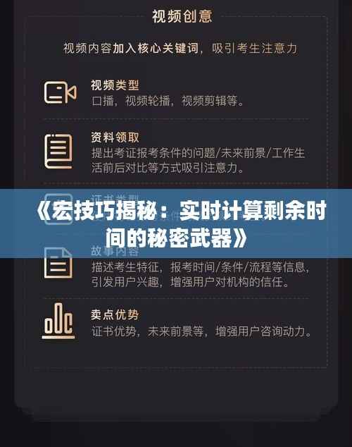 《宏技巧揭秘:实时计算剩余时间的秘密武器》