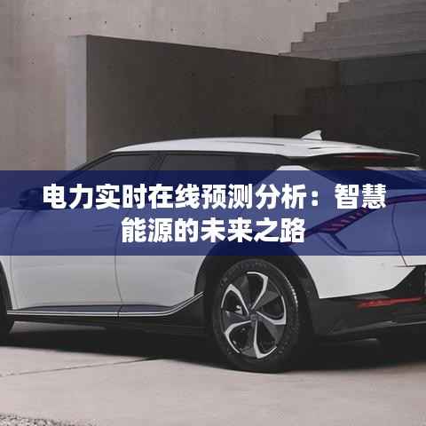 电力实时在线预测分析：智慧能源的未来之路