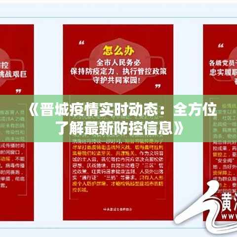 《晋城疫情实时动态：全方位了解最新防控信息》