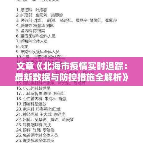 文章《北海市疫情实时追踪:最新数据与防控措施全解析》