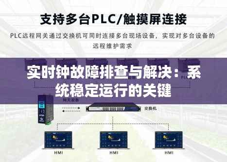 实时钟故障排查与解决:系统稳定运行的关键