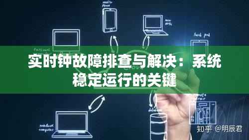 实时钟故障排查与解决：系统稳定运行的关键