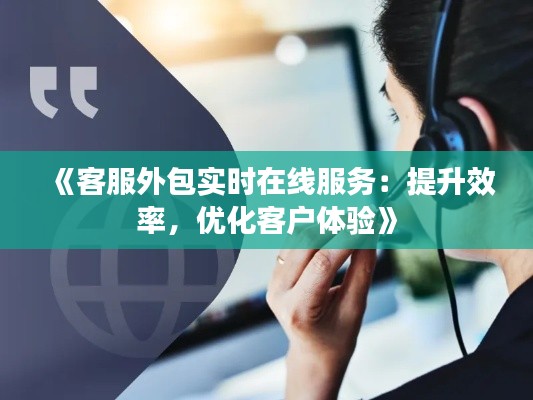 《客服外包实时在线服务:提升效率,优化客户体验》