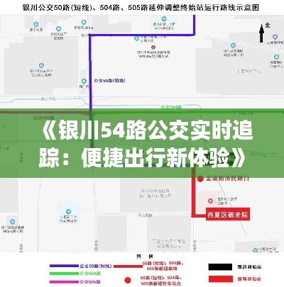 《银川54路公交实时追踪:便捷出行新体验》