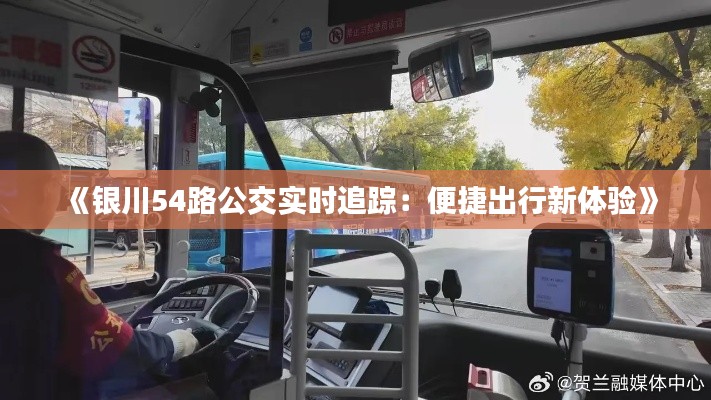 《银川54路公交实时追踪:便捷出行新体验》