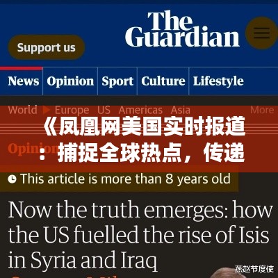 《凤凰网美国实时报道：捕捉全球热点，传递中国声音》