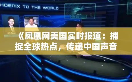 《凤凰网美国实时报道:捕捉全球热点,传递中国声音》