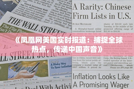 《凤凰网美国实时报道:捕捉全球热点,传递中国声音》