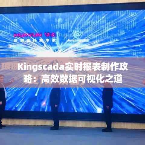 Kingscada实时报表制作攻略:高效数据可视化之道