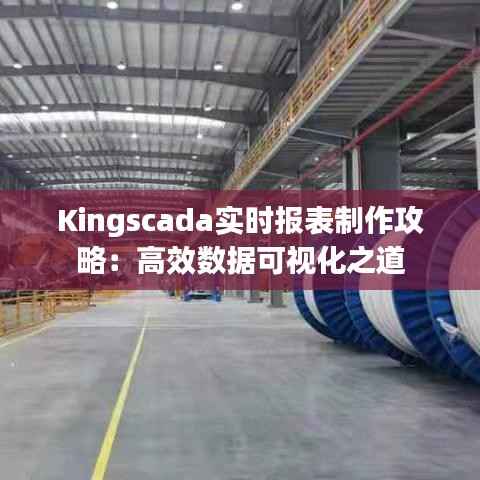 Kingscada实时报表制作攻略:高效数据可视化之道