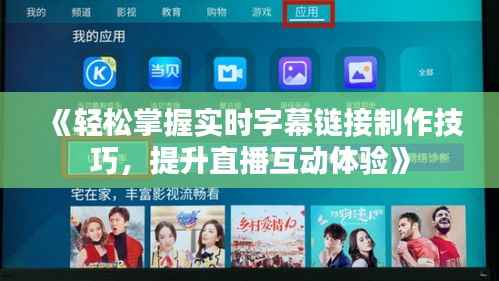 《轻松掌握实时字幕链接制作技巧，提升直播互动体验》