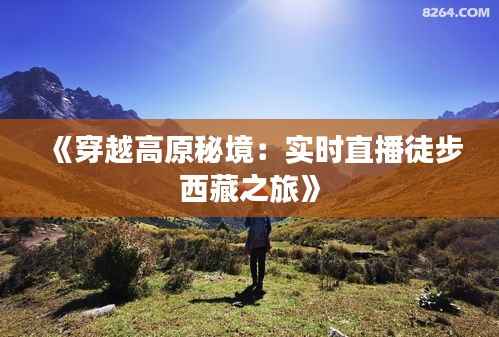 《穿越高原秘境:实时直播徒步西藏之旅》