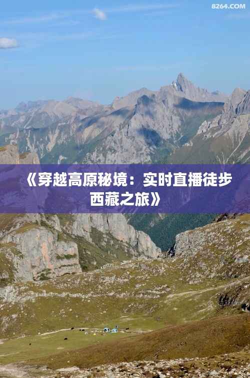 《穿越高原秘境:实时直播徒步西藏之旅》