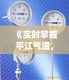 《实时掌握平江气温，平江县温度表为您解忧》