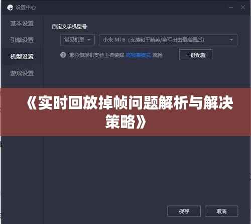 《实时回放掉帧问题解析与解决策略》